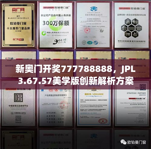 新奥门开奖777788888，JPL3.67.57美学版创新解析方案