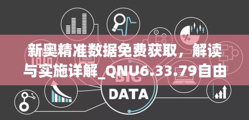 新奥精准数据免费获取，解读与实施详解_QNU6.33.79自由版