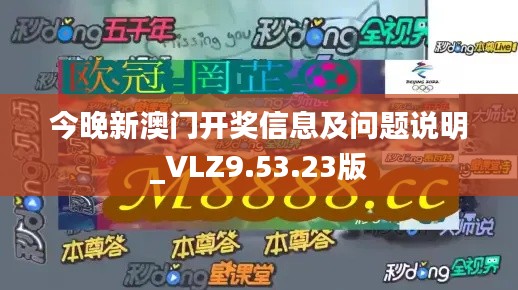 今晚新澳门开奖信息及问题说明_VLZ9.53.23版