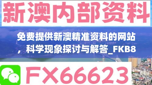 免费提供新澳精准资料的网站，科学现象探讨与解答_FKB8.35.88理财版