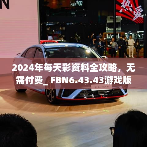 2024年每天彩资料全攻略，无需付费_ FBN6.43.43游戏版