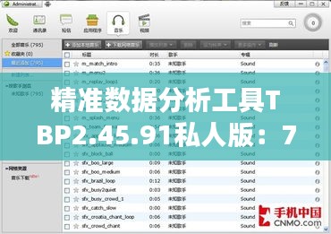 精准数据分析工具TBP2.45.91私人版：7777788888管家婆实时数据解读