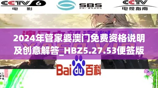 2024年管家婆澳门免费资格说明及创意解答_HBZ5.27.53便签版