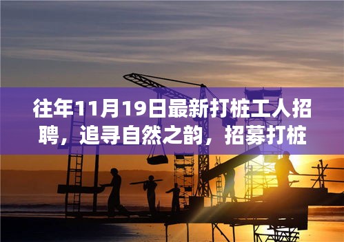 11月19日最新打桩工人招聘启事，追寻自然之韵，共赴宁静之旅的挑战岗位