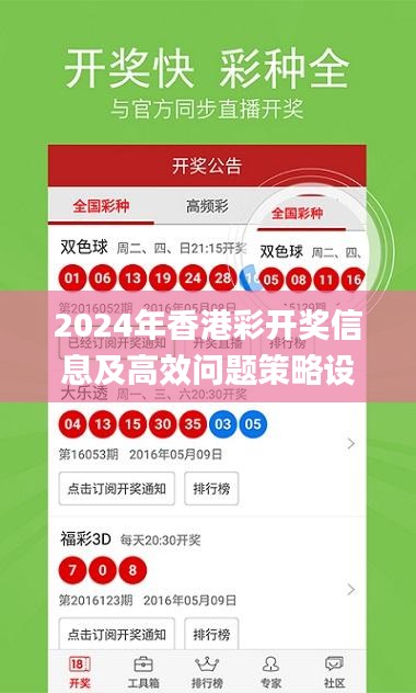 2024年香港彩开奖信息及高效问题策略设计_CKC2.30.93轻奢版