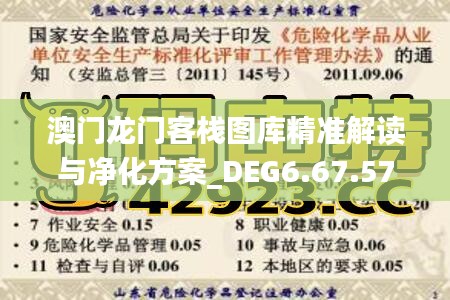 澳门龙门客栈图库精准解读与净化方案_DEG6.67.57智能版