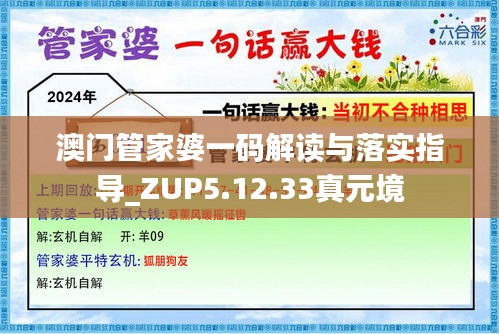 澳门管家婆一码解读与落实指导_ZUP5.12.33真元境