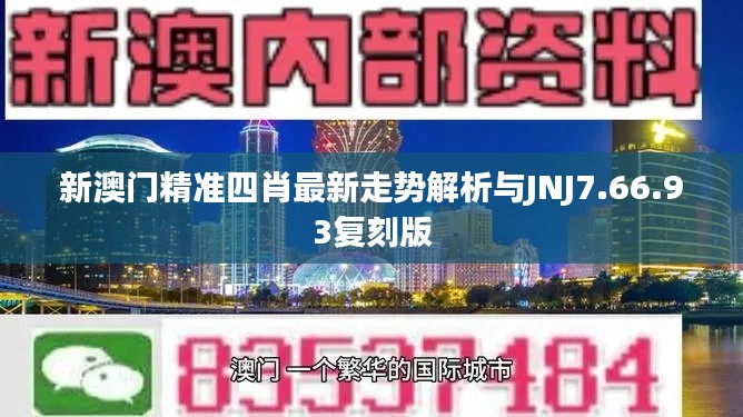 新澳门精准四肖最新走势解析与JNJ7.66.93复刻版