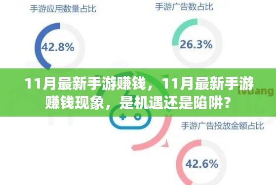 11月手游赚钱现象，机遇还是陷阱？