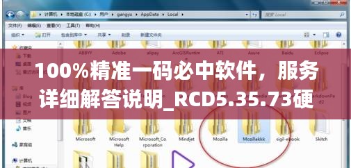 100%精准一码必中软件，服务详细解答说明_RCD5.35.73硬件版