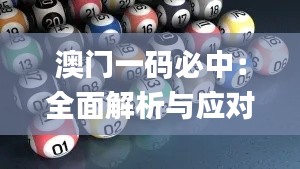 澳门一码必中：全面解析与应对策略_OYP5.58.98先锋科技