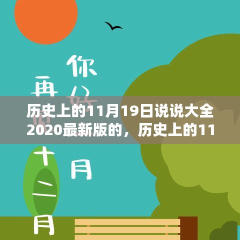 历史上的11月19日，回顾与启示，最新启示大盘点！