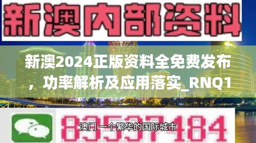 新澳2024正版资料全免费发布，功率解析及应用落实_RNQ1.35.67外观版