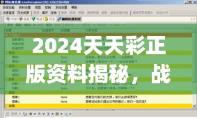 2024天天彩正版资料揭秘，战术执行与分析_IIS2.72.55真元境