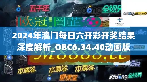 2024年澳门每日六开彩开奖结果深度解析_OBC6.34.40动画版