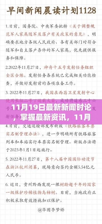 11月19日新闻时论速递，掌握最新资讯与解读步骤指南