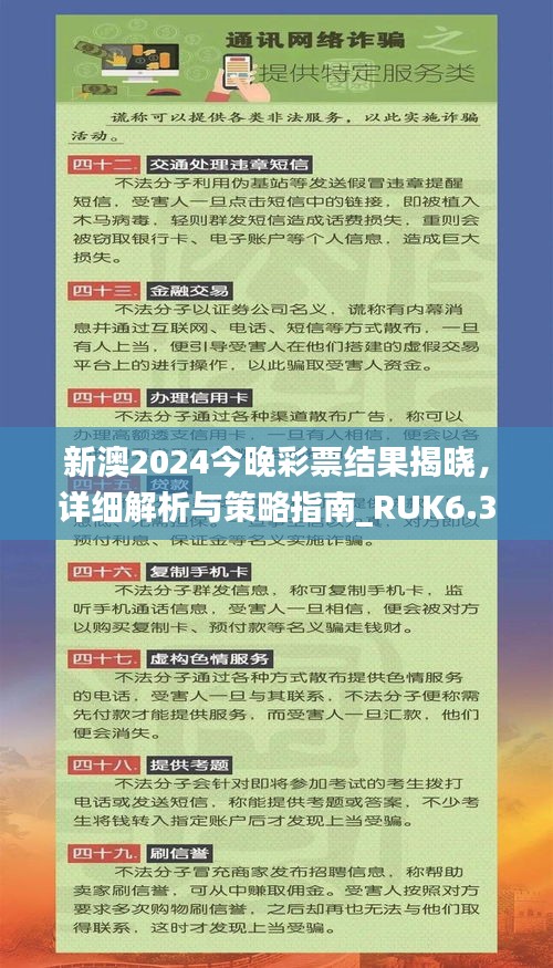 新澳2024今晚彩票结果揭晓，详细解析与策略指南_RUK6.36.89特别版