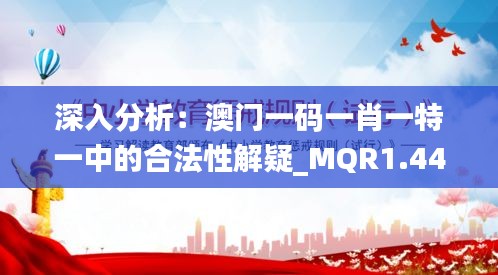 深入分析：澳门一码一肖一特一中的合法性解疑_MQR1.44.99无线版