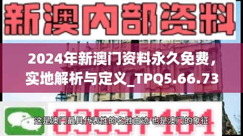 2024年新澳门资料永久免费，实地解析与定义_TPQ5.66.73旅行助手版