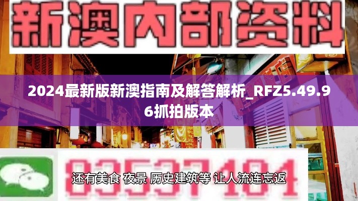 2024最新版新澳指南及解答解析_RFZ5.49.96抓拍版本