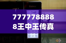 7777788888王中王传真：XSJ5.31.56触控版快速响应方案解析