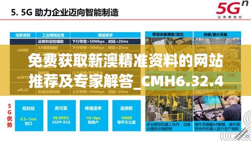 免费获取新澳精准资料的网站推荐及专家解答_CMH6.32.49感知版