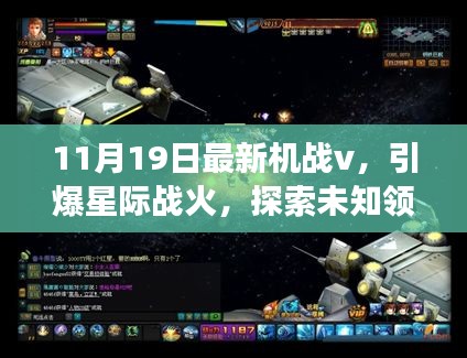 星际战火引爆！全新机战v震撼上线，探索未知领域之旅开启！