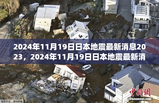 2024年11月19日日本地震最新消息深度解析