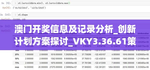 澳门开奖信息及记录分析_创新计划方案探讨_VKY3.36.61策展版