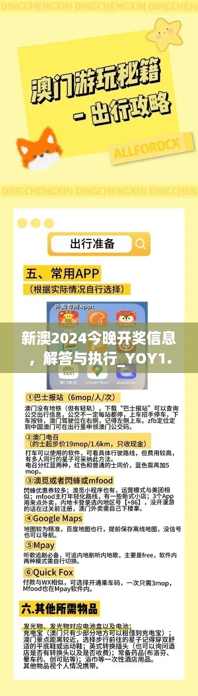 新澳2024今晚开奖信息，解答与执行_YOY1.39.67和谐版