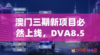 澳门三期新项目必然上线，DVA8.51.52版快速解决方案