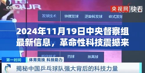 革命性科技震撼来袭，中央督察组引领的高科技新品揭秘