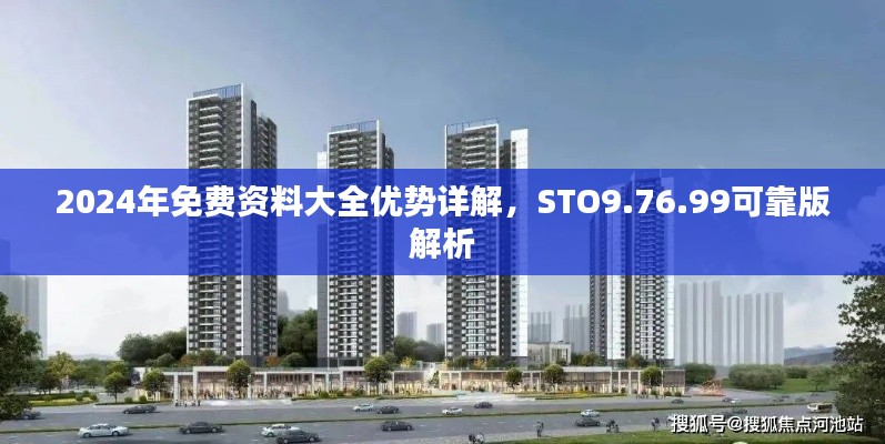 2024年免费资料大全优势详解，STO9.76.99可靠版解析