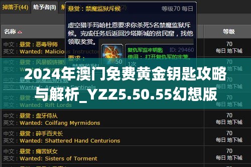 2024年澳门免费黄金钥匙攻略与解析_YZZ5.50.55幻想版