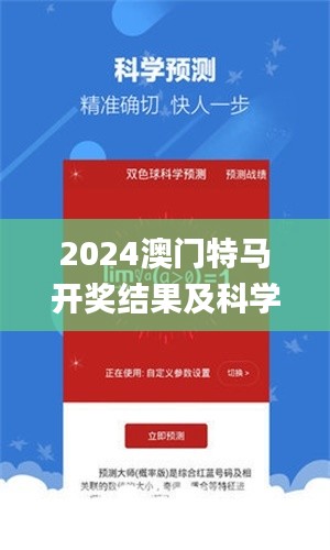 2024澳门特马开奖结果及科学基本定义_LGY2.22.31电信版