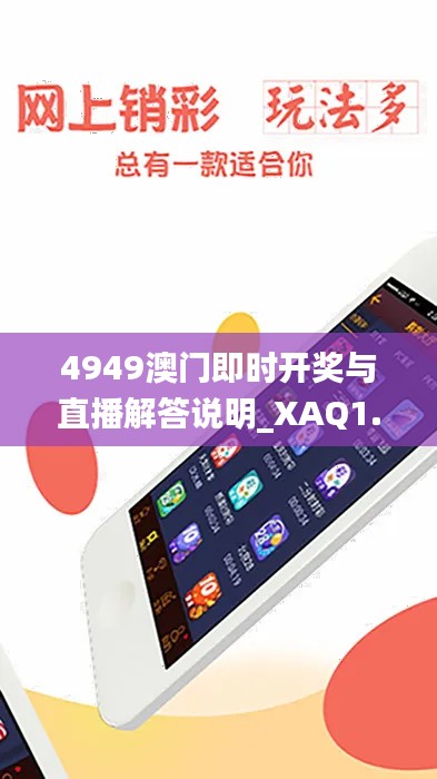 4949澳门即时开奖与直播解答说明_XAQ1.80.90智慧共享版