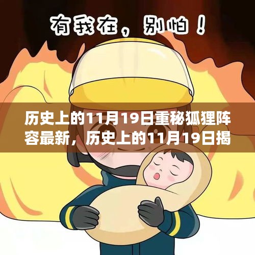 历史上的11月19日狐狸阵容终极攻略，揭秘最新攻略，轻松掌握游戏秘籍