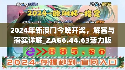 2024年新澳门今晚开奖，解答与落实详解_ZAG6.44.63活力版