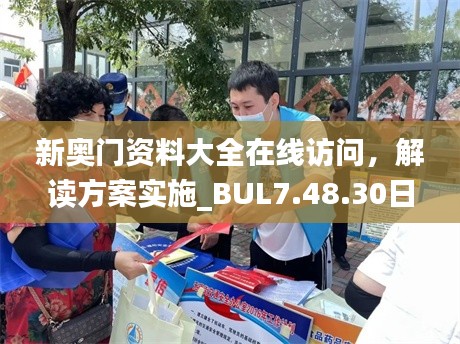 新奥门资料大全在线访问，解读方案实施_BUL7.48.30日常版