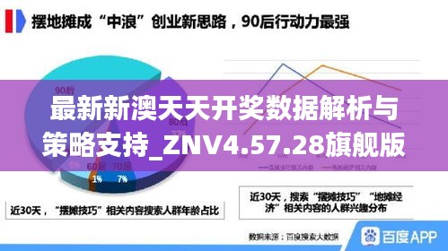 最新新澳天天开奖数据解析与策略支持_ZNV4.57.28旗舰版