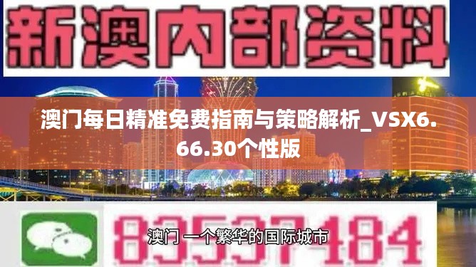 澳门每日精准免费指南与策略解析_VSX6.66.30个性版