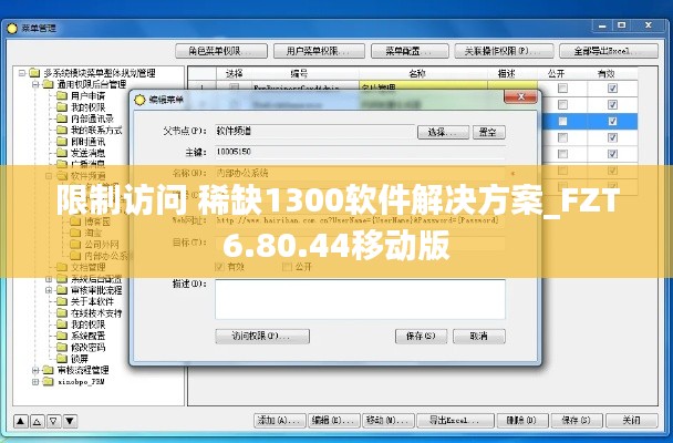 限制访问 稀缺1300软件解决方案_FZT6.80.44移动版