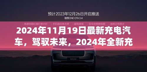 科技之光，全新充电汽车重塑驾驶体验，驾驭未来的选择（2024年最新款）