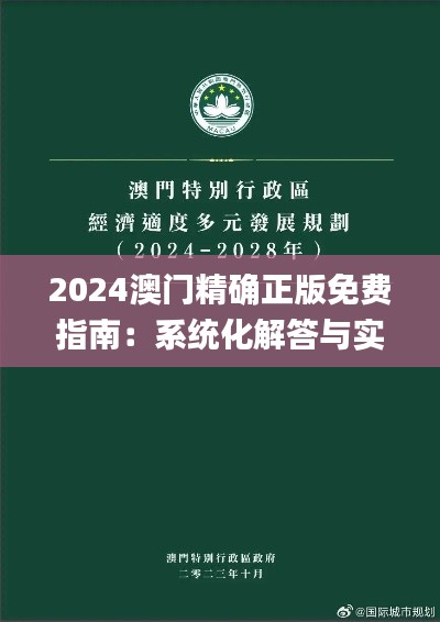 2024澳门精确正版免费指南：系统化解答与实施_ZFH3.22.84创意设计版