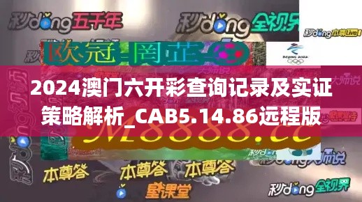 2024澳门六开彩查询记录及实证策略解析_CAB5.14.86远程版