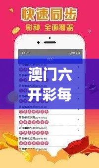 澳门六开彩每日免费领取攻略与经验分析_IQP5.76.27经典版