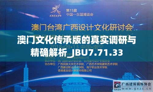 澳门文化传承版的真实调研与精确解析_JBU7.71.33