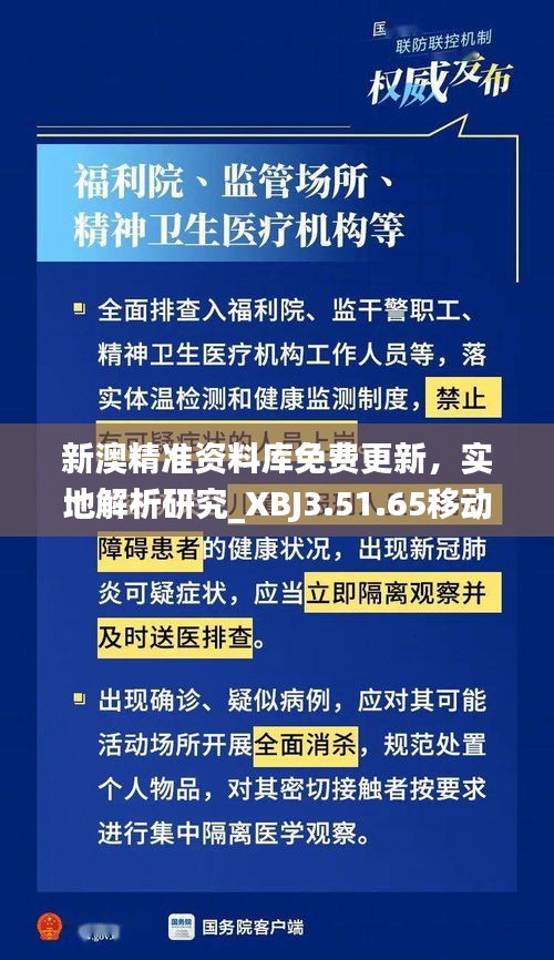 新澳精准资料库免费更新，实地解析研究_XBJ3.51.65移动版