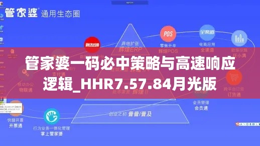 管家婆一码必中策略与高速响应逻辑_HHR7.57.84月光版