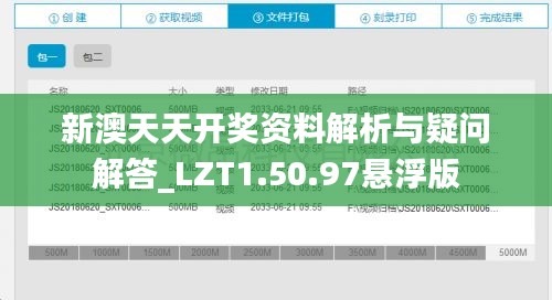 新澳天天开奖资料解析与疑问解答_LZT1.50.97悬浮版